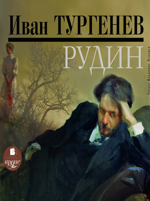 Cover image for Рудин